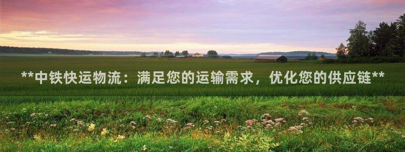 28圈是南宫旗下的吗：**中铁快运物