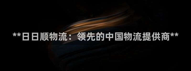 28圈cn：**日日顺物流：领先的中