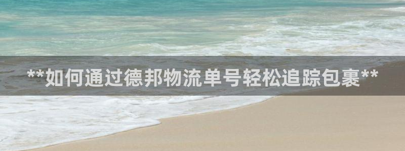 加拿大28圈注册链接：**如何通过德