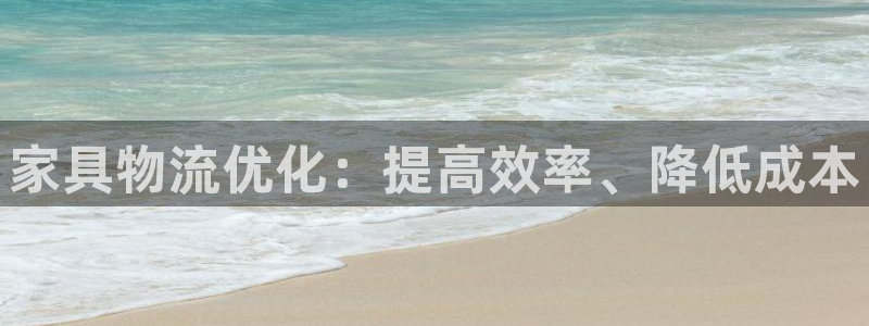 28圈充值不到账怎么办：家具物流优化