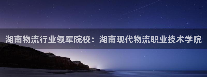 28圈注册链接教程：湖南物流行业领军