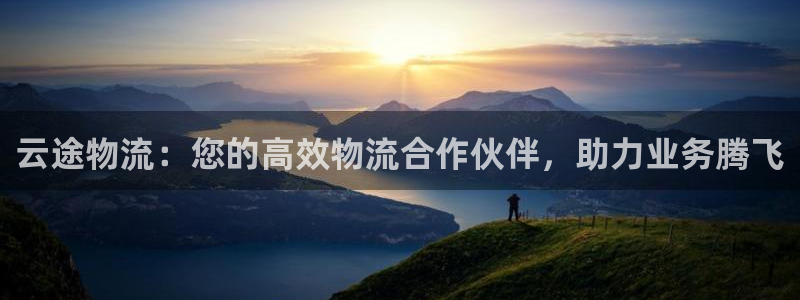 28圈链官网：云途物流：您的高效物流