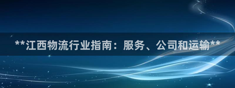 28圈注册条件：**江西物流行业指南