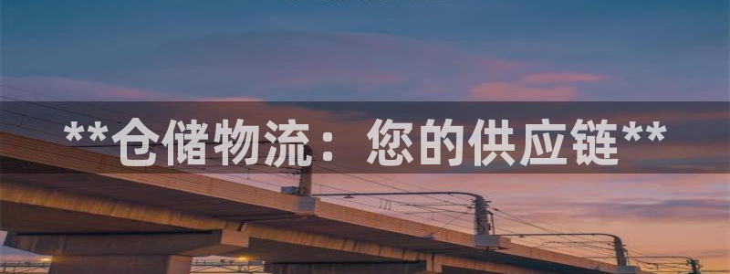 28圈注册链接入口：**仓储物流：您