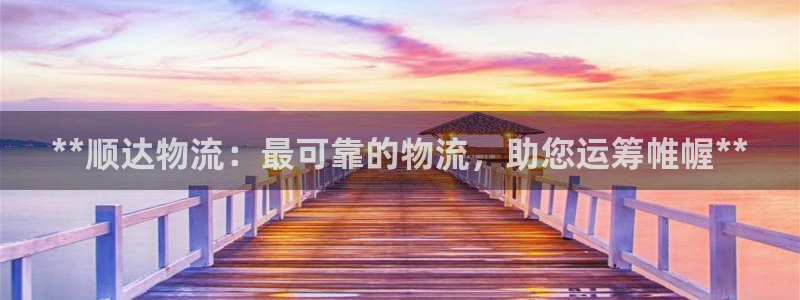 28圈如何退款：**顺达物流：最可靠