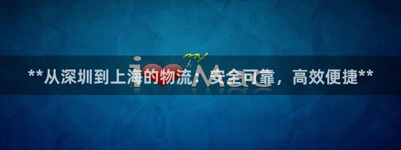 28圈免费：**从深圳到上海的物流：