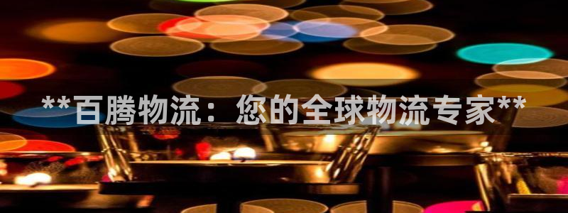 28圈注册网站链接：**百腾物流：您