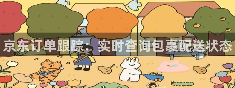 28圈注册网站：京东订单跟踪：实时查