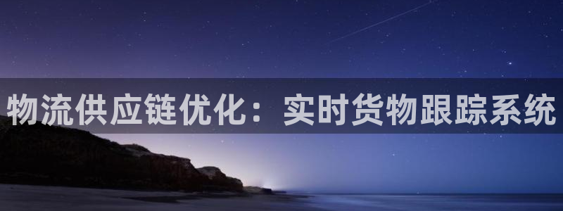 28圈加拿大app预测：物流供应链优
