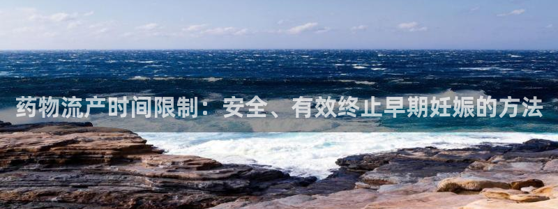 28圈注册链接：药物流产时间限制：安