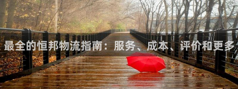 28圈是南宫旗下的吗：最全的恒邦物流