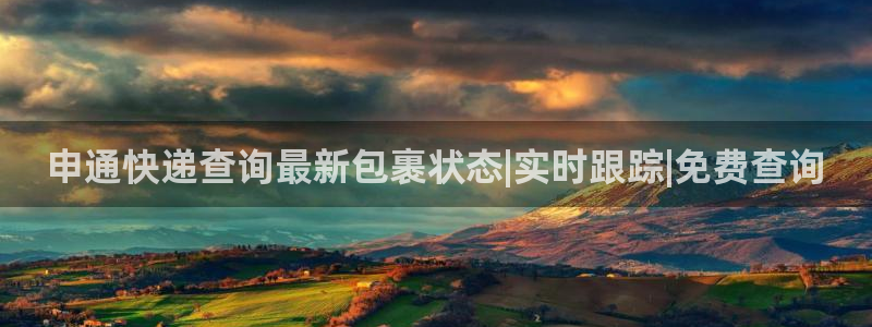 28圈退款：申通快递查询最新包裹状态