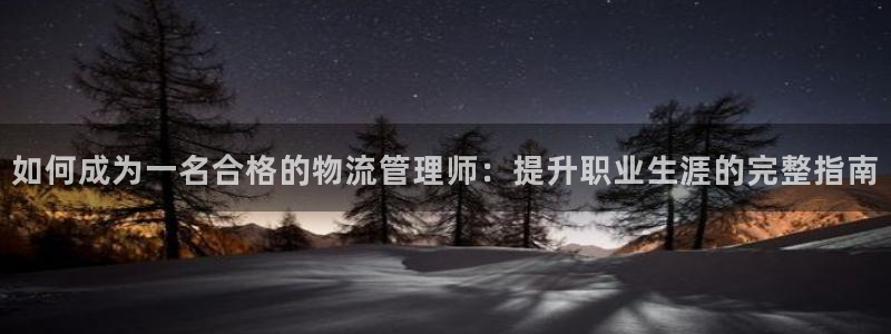 28圈注册网站APP：如何成为一名合