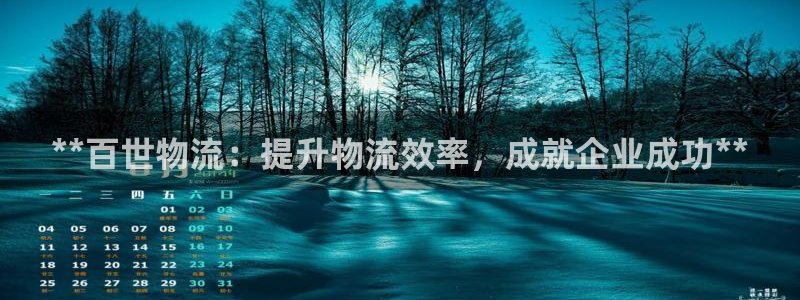 28圈注册网站多少钱：**百世物流：