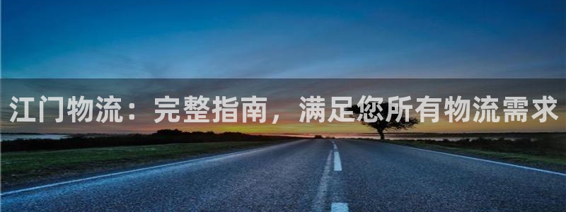 28圈注册网址：江门物流：完整指南，