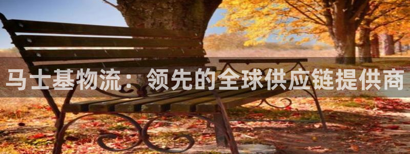 28圈注册链接入口：马士基物流：领先