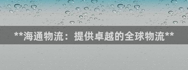 28圈口戒指是多大：**海通物流：提