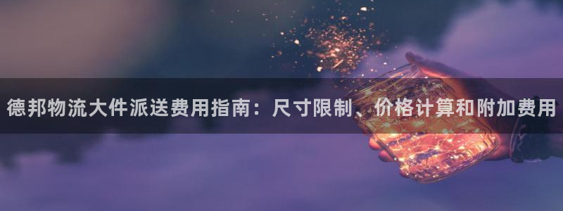 28圈是正规平台吗：德邦物流大件派送