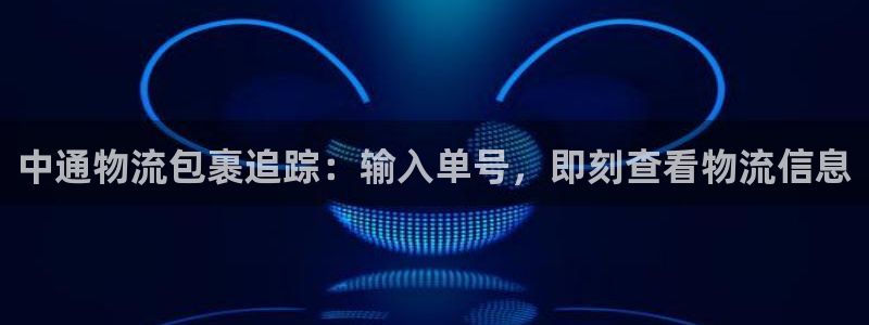 28圈预测加拿大师准：中通物流包裹追