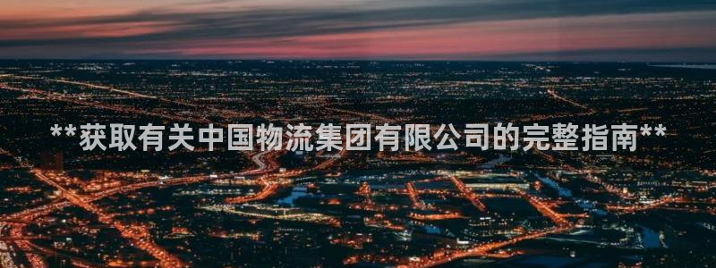 28圈正规吗?：**获取有关中国物流