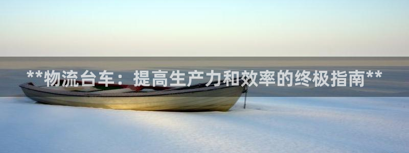 28圈注册链接入口：**物流台车：提