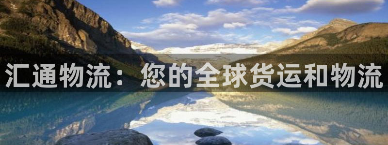 28圈注册登录链接：汇通物流：您的全
