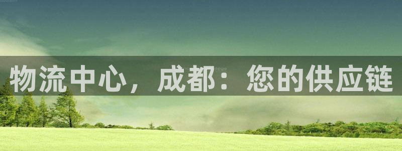 28圈绿骨头：物流中心，成都：您的供