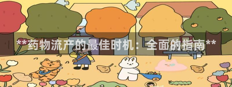 28圈加拿大是什么：**药物流产的最