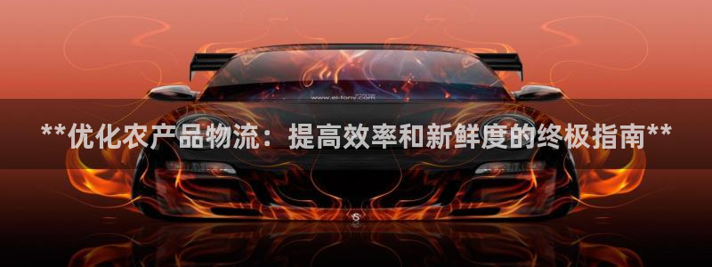 28圈官方网站是多少：**优化农产品