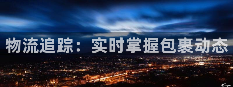 28圈链接：物流追踪：实时掌握包裹动