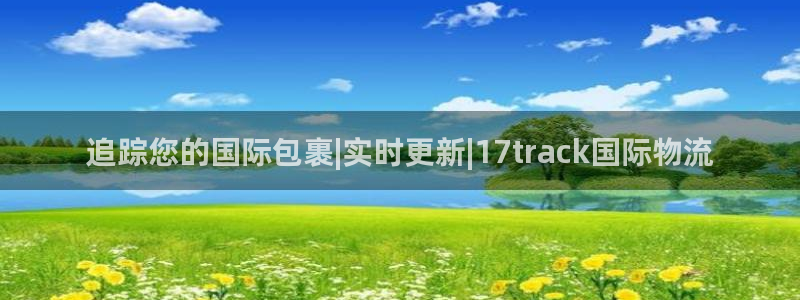 加拿大28圈注册链接：追踪您的国际包