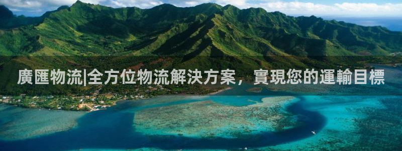 28圈加拿大怎么玩：廣匯物流|全方位