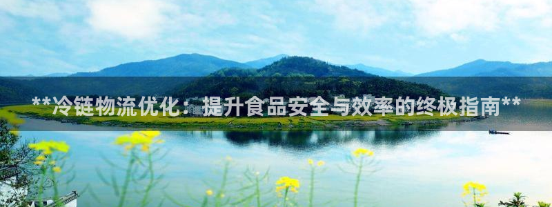 28圈系统自动保护：**冷链物流优化