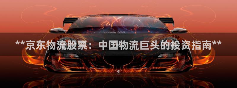 加拿大28圈是什么：**京东物流股票