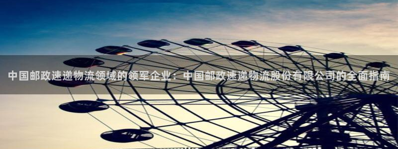 28圈为什么没有赢过一次：中国邮政速