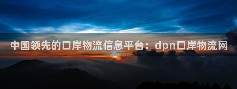 28圈官网开奖结果预测：中国领先的口
