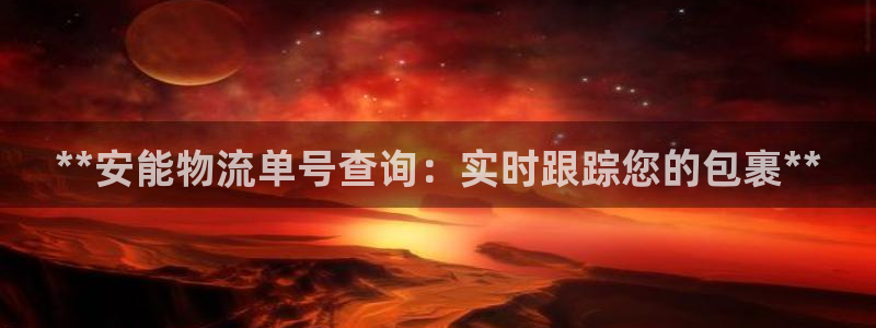 28圈注册链接：**安能物流单号查询