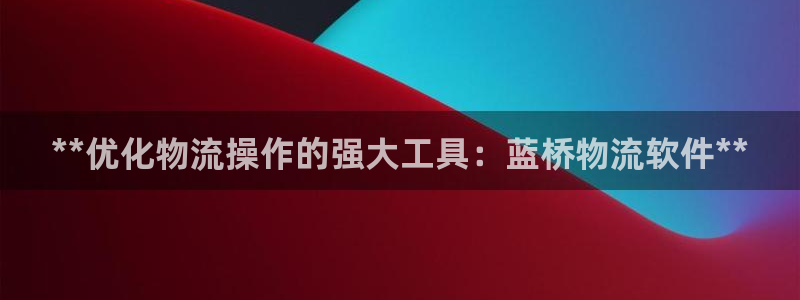 28圈提现不到账：**优化物流操作的