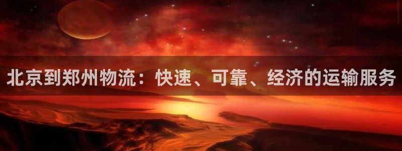 28圈加拿大pc预测：北京到郑州物流
