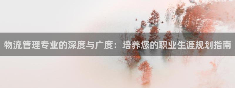 28圈龙虎：物流管理专业的深度与广度