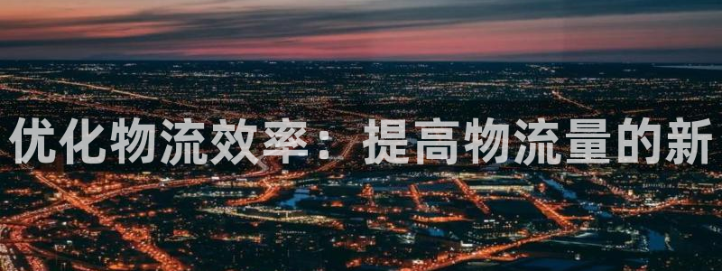 28圈返水怎么算的：优化物流效率：提