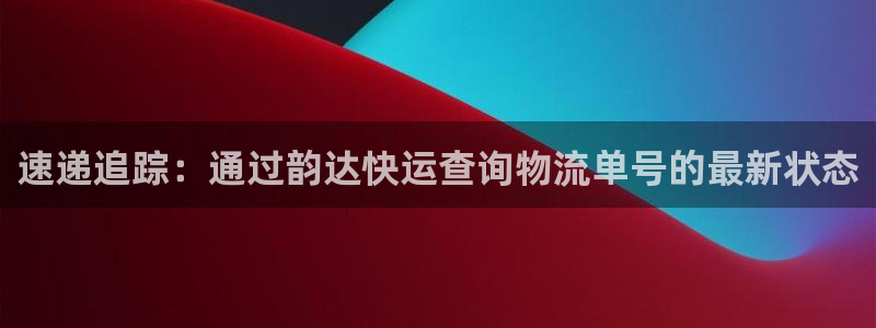 28圈返水怎么算的：速递追踪：通过韵