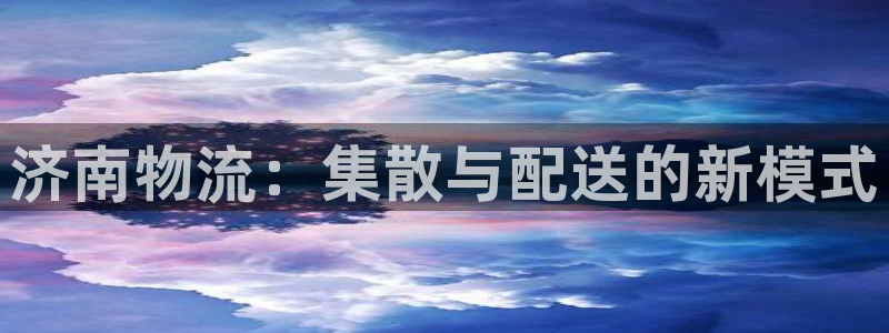 28圈注册登录链接：济南物流：集散与