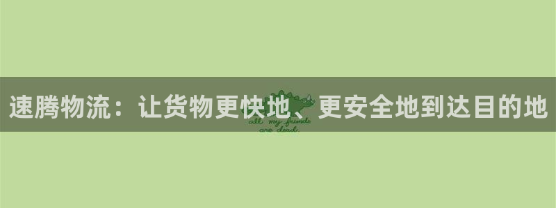 28圈注册过了警察知道吗：速腾物流：