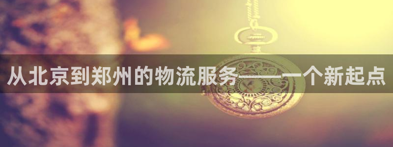 28圈预测网：从北京到郑州的物流服务
