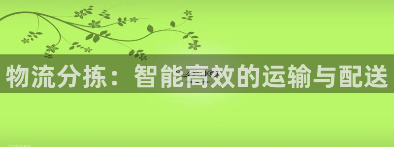 28圈app注册地址：物流分拣：智能