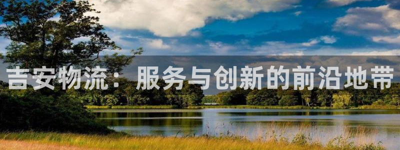 28圈链接来一个：吉安物流：服务与创