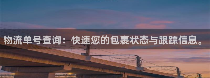 28圈充值金额随便：物流单号查询：快