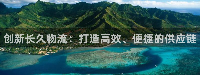 28圈h5链接：创新长久物流：打造高
