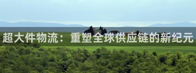 28圈下载链接是多少：超大件物流：重